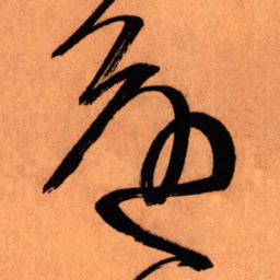王铎还书法图片