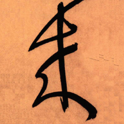 王铎来书法图片