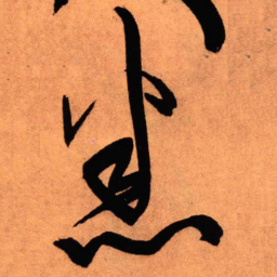 王铎悉书法图片