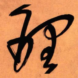 王铎理书法图片