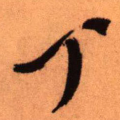 王铎丁书法图片