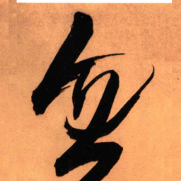 王铎忽书法图片