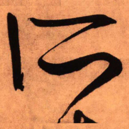 王铎所书法图片