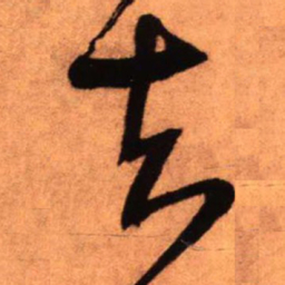 王铎去书法图片