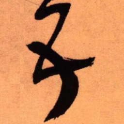 王铎五书法图片