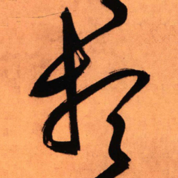 王铎想书法图片
