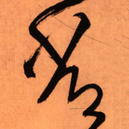 王铎常书法图片