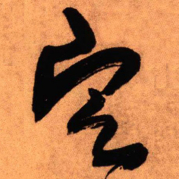 王铎定书法图片