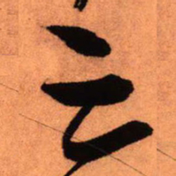王铎三书法图片