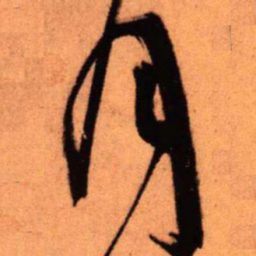 王铎月书法图片