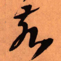 王铎亥书法图片