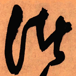 王铎诸书法图片