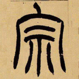 吴让之宗书法图片