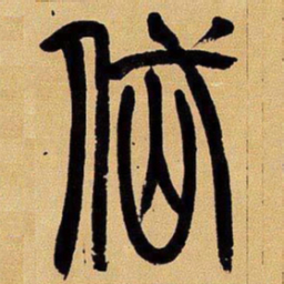 吴让之岱书法图片