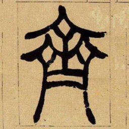 吴让之齐书法图片