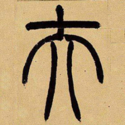 吴让之夫书法图片