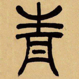 吴让之青书法图片
