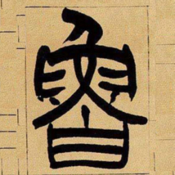 吴让之鲁书法图片
