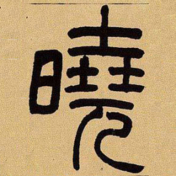 吴让之晓书法图片