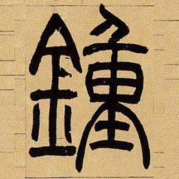 吴让之钟书法图片