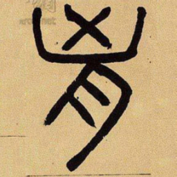 吴让之胸书法图片