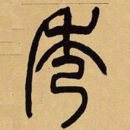 吴让之秀书法图片