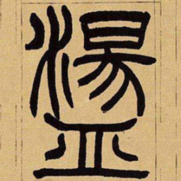 吴让之荡书法图片
