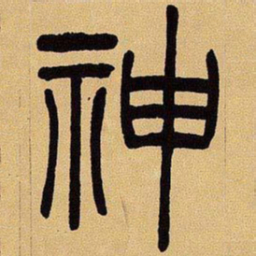 吴让之神书法图片