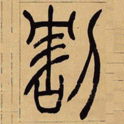 吴让之割书法图片
