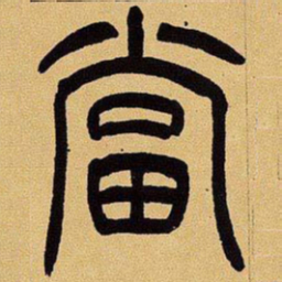 吴让之当书法图片