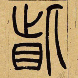 吴让之眦书法图片