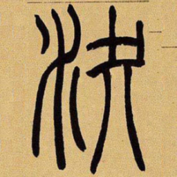 吴让之决书法图片