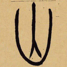 吴让之山书法图片