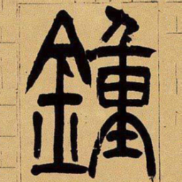 吴让之钟书法图片