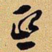 吴让之熙书法图片
