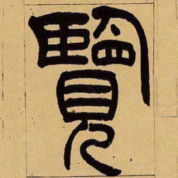 吴让之览书法图片