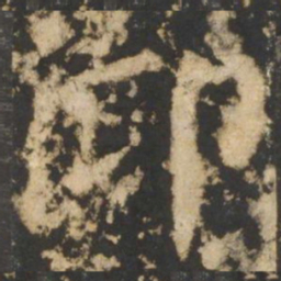 颜真卿仰书法图片