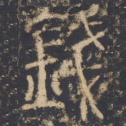 颜真卿钱书法图片
