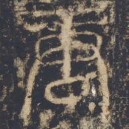颜真卿唐书法图片