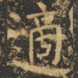 颜真卿适书法图片