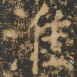 颜真卿淮书法图片