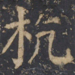 颜真卿杭书法图片