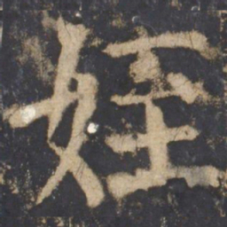 颜真卿侄书法图片