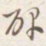 碑书法图片