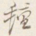 毡书法图片
