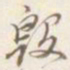 毁书法图片