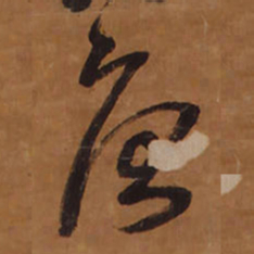 王铎唐书法图片