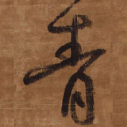 王铎青书法图片