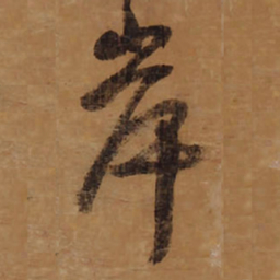王铎岸书法图片