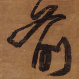 王铎前书法图片